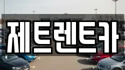 경기도 파주시 광탄면 렌트카,단기렌트카,장기렌트카,중고차,중고차매매,중고차매입
