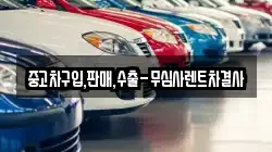 중고차구입,판매,수출-무심사렌트차결사