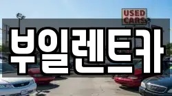 부일렌트카