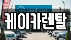 케이카렌탈