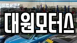대원모터스