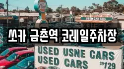 쏘카 금촌역 코레일주차장