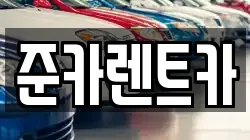 준카렌트카