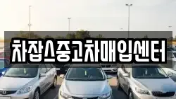 차잡스중고차매입센터