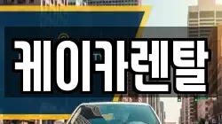 케이카렌탈