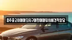 파주중고차매매단지구매판매매입시세견적상담