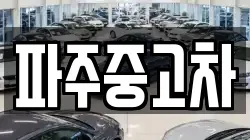 파주중고차
