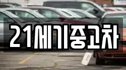 21세기중고차