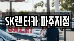 경기도 파주시 금촌동 렌트카,단기렌트카,장기렌트카,중고차,중고차매매,중고차매입