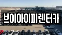 브이아이피렌터카