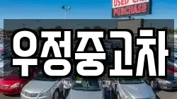 우정중고차
