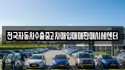 전국자동차수출중고차매입매매판매시세센터