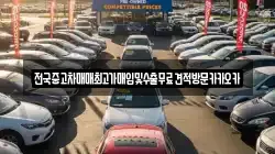 전국중고차매매최고가매입및수출무료견적방문카카오카