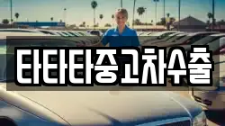 타타타중고차수출