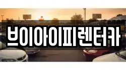 브이아이피렌터카