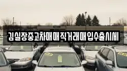 김실장중고차매매직거래매입수출시세