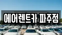 에어렌트카 파주점