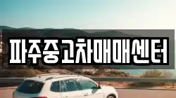 파주중고차매매센터