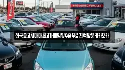 전국중고차매매최고가매입및수출무료견적방문카카오카