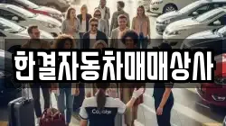 한결자동차매매상사