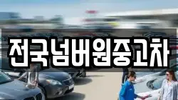 전국넘버원중고차