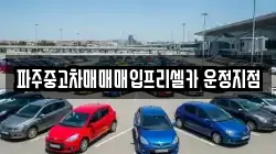 파주중고차매매매입프리셀카 운정지점