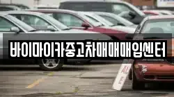 바이마이카중고차매매매입센터