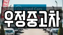 우정중고차