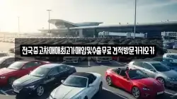 전국중고차매매최고가매입및수출무료견적방문카카오카