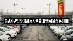 중고차구입판매자동차수출대행화물전문매매
