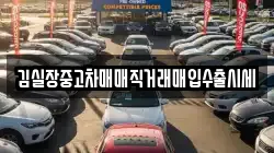 김실장중고차매매직거래매입수출시세