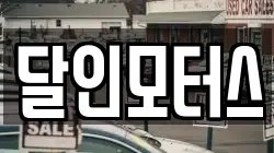 달인모터스