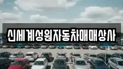 신세계성원자동차매매상사