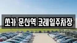 쏘카 문산역 코레일주차장