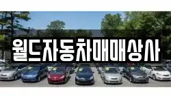 월드자동차매매상사