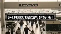 전국중고차매매최고가매입및수출무료견적방문카카오카