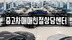 중고차매매친절상담센터
