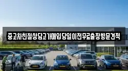 중고차친절상담고가매입당일이전무료출장방문견적