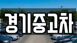 경기중고차