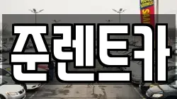 경기도 파주시 법원읍 렌트카,단기렌트카,장기렌트카,중고차,중고차매매,중고차매입