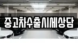 중고차수출시세상담