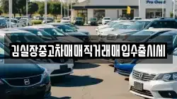 김실장중고차매매직거래매입수출시세