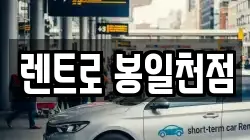 렌트로 봉일천점