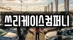 쓰리케이스컴퍼니
