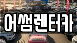 어썸렌터카