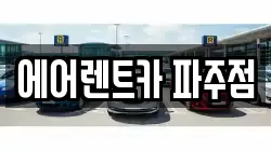 경기도 파주시 상지석동 렌트카,단기렌트카,장기렌트카,중고차,중고차매매,중고차매입