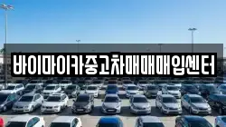바이마이카중고차매매매입센터