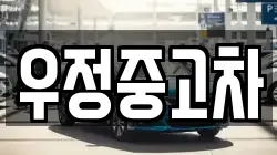 우정중고차