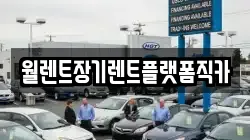 경기도 파주시 송촌동 렌트카,단기렌트카,장기렌트카,중고차,중고차매매,중고차매입