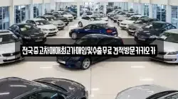 전국중고차매매최고가매입및수출무료견적방문카카오카
